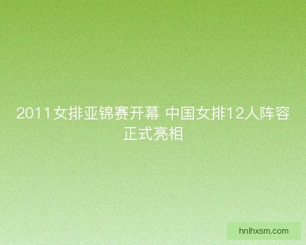 2011女排亚锦赛开幕 中国女排12人阵容正式亮相
